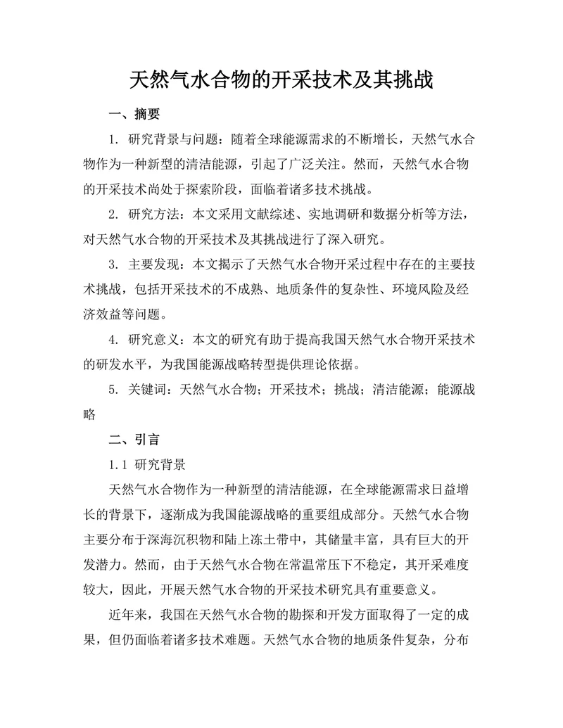 天然气水合物的开采技术及其挑战