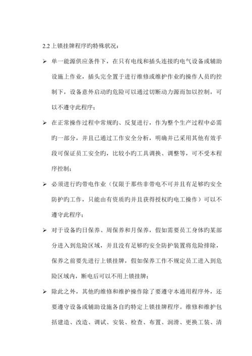 通用能源上锁挂牌管理制度.docx