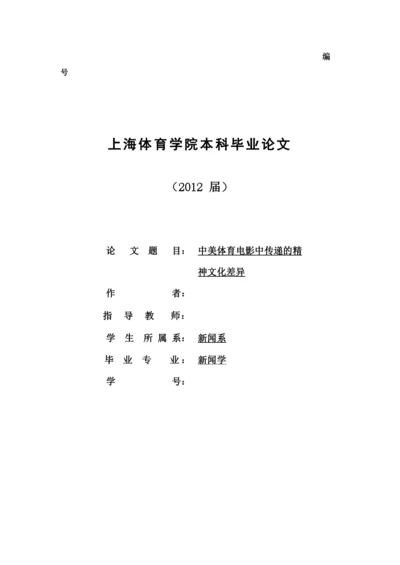 毕业论文-中美体育电影中传递的精神文化差异.docx