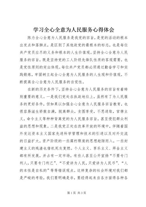 学习全心全意为人民服务心得体会 (3).docx