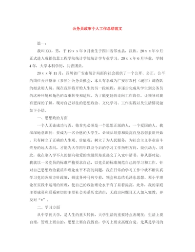 精编之公务员政审个人工作总结范文.docx