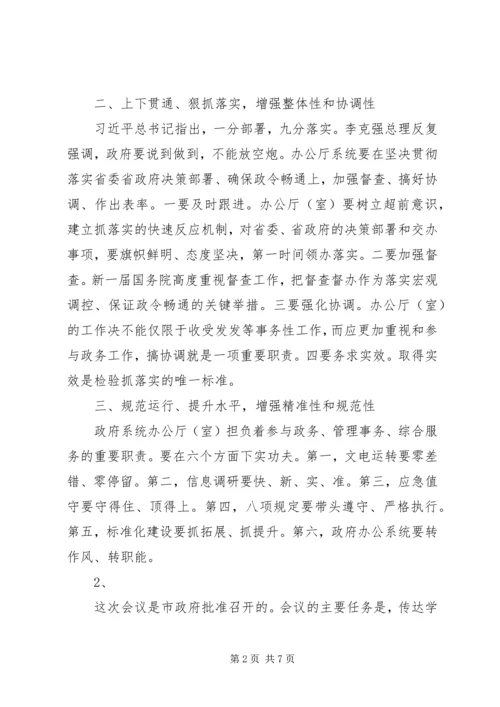 办公厅主任会议上的讲话.docx