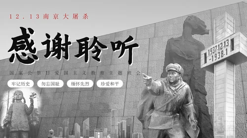 南京大屠杀国家公祭日主题班会带内容PPT模板