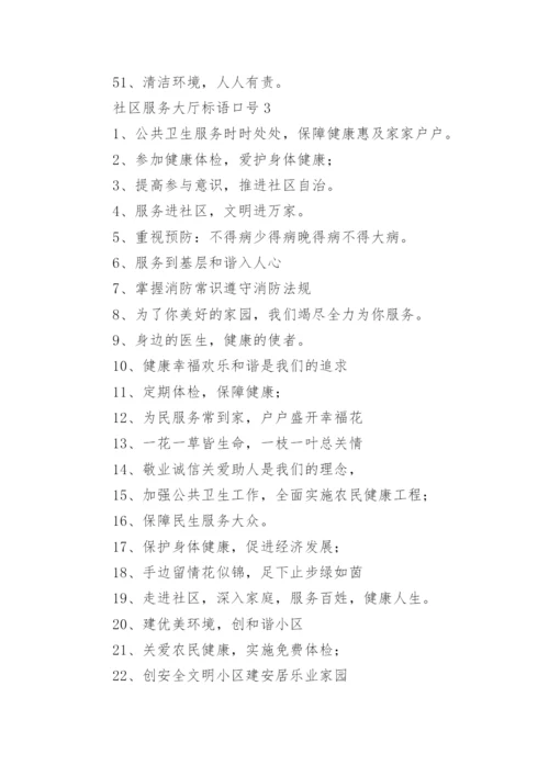 社区服务大厅标语口号.docx