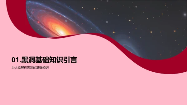 探索黑洞之谜