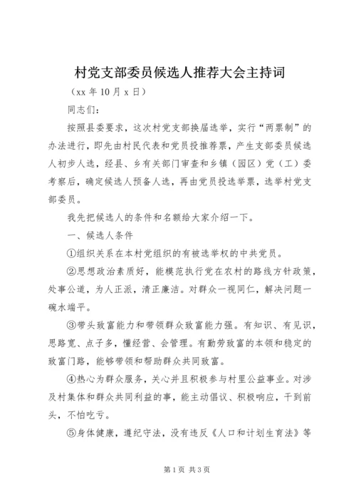 村党支部委员候选人推荐大会主持词 (2).docx