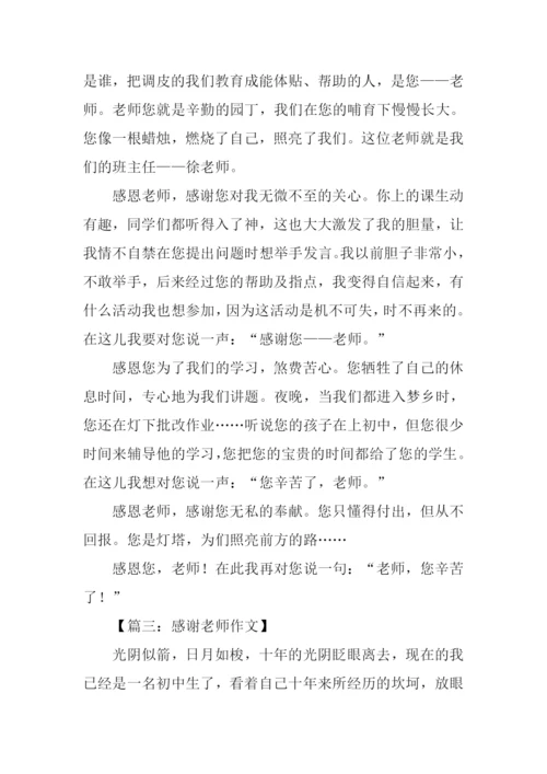 五年级作文感谢老师.docx