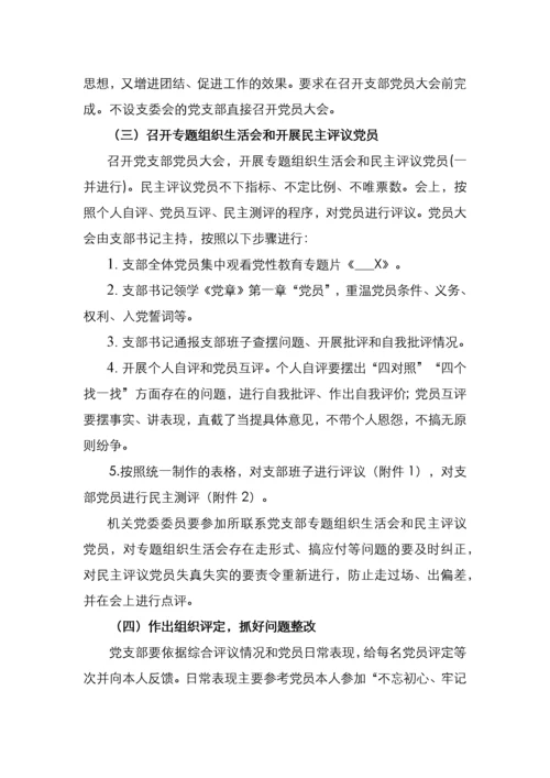 关于召开党支部专题组织生活会和开展民主评议党员工作的通知.docx