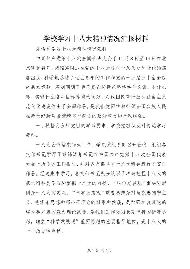 学校学习十八大精神情况汇报材料 (3).docx