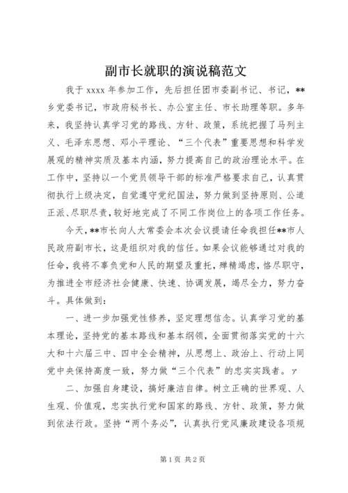 副市长就职的演说稿范文.docx