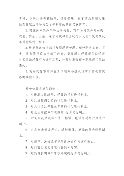 城管协管员岗位职责.docx