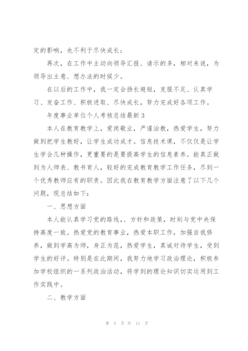 年度事业单位个人考核总结.docx