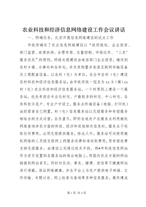 农业科技和经济信息网络建设工作会议讲话.docx