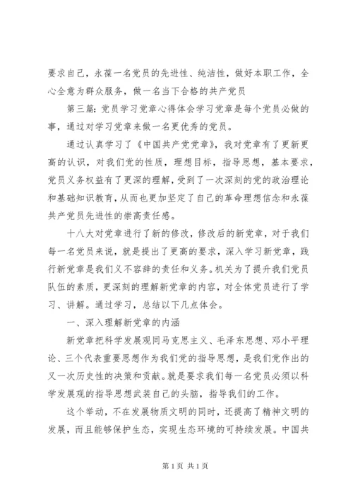 党员学习党章心得体会一.docx