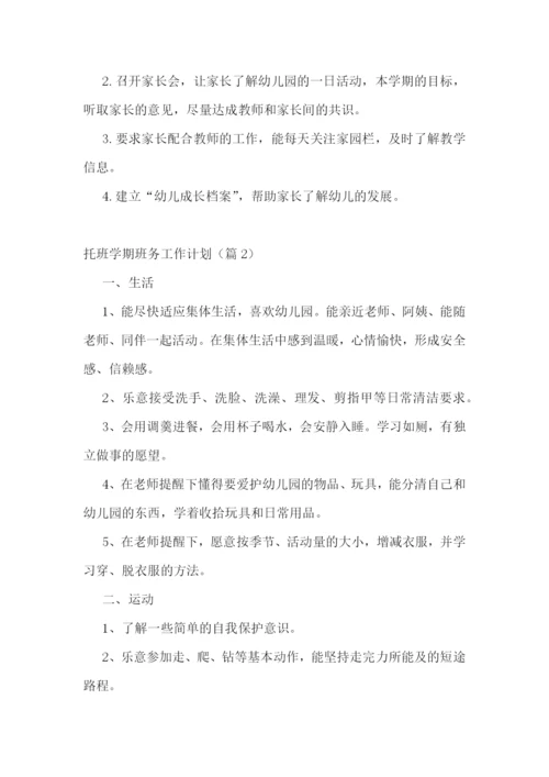 托班学期班务工作计划(5篇).docx
