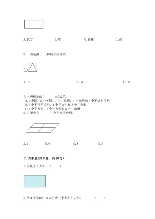 苏教版一年级下册数学第二单元 认识图形（二） 测试卷精品【精选题】.docx