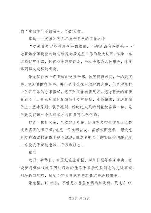 学习景龙呈先进事迹有感13篇.docx