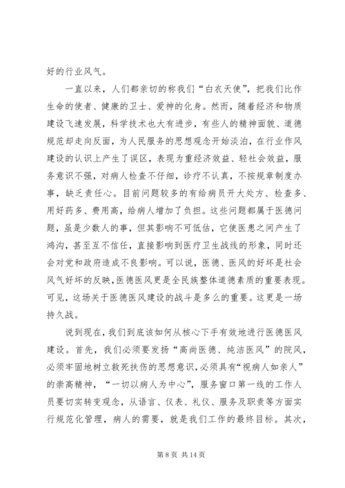 医疗系统医德医风演讲稿四篇.docx