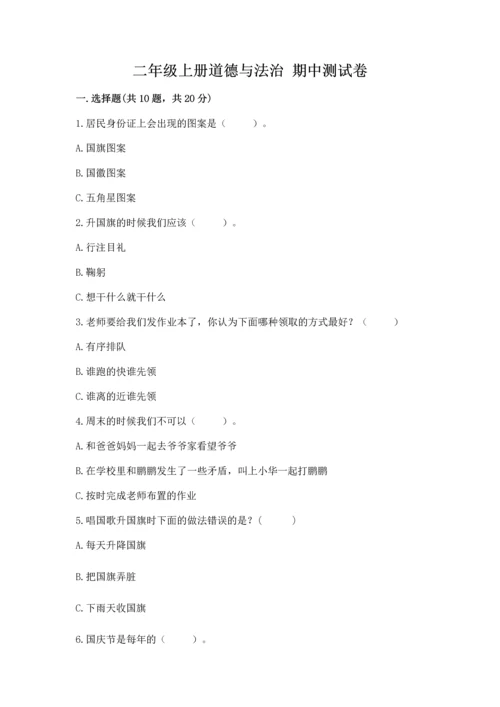 二年级上册道德与法治 期中测试卷（能力提升）word版.docx