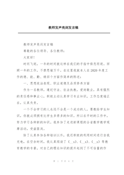 教师发声亮剑发言稿.docx