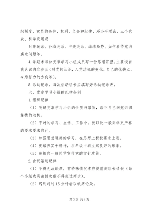 阳东中学党章学习小组活动方案.docx