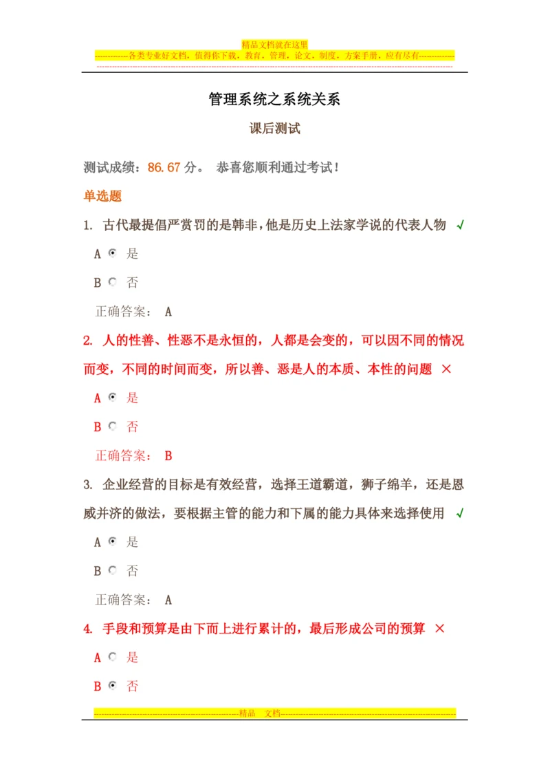 时代光华《管理系统之系统关系》课后试题答案.docx