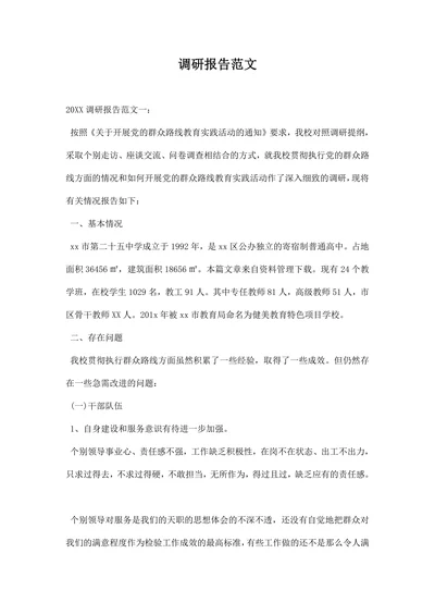 调研报告范文通用