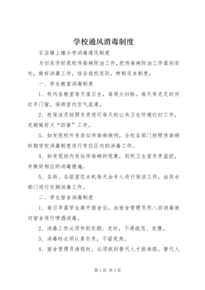 学校通风消毒制度.docx