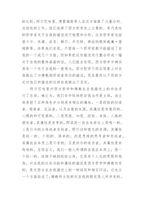 分析心灵哲学视野中的自我观的论文.docx