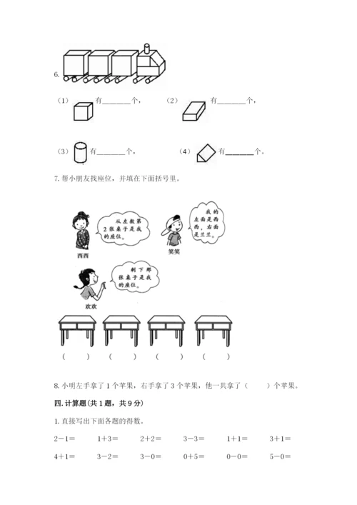 人教版一年级上册数学期中测试卷及解析答案.docx