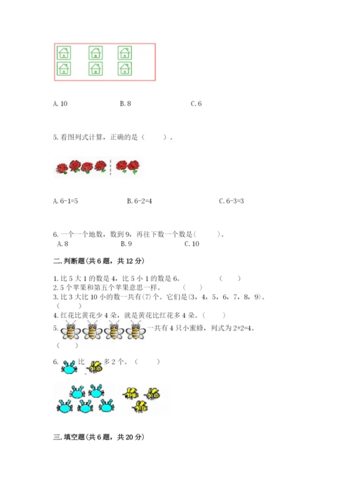 北师大版一年级上册数学期中测试卷（轻巧夺冠）.docx