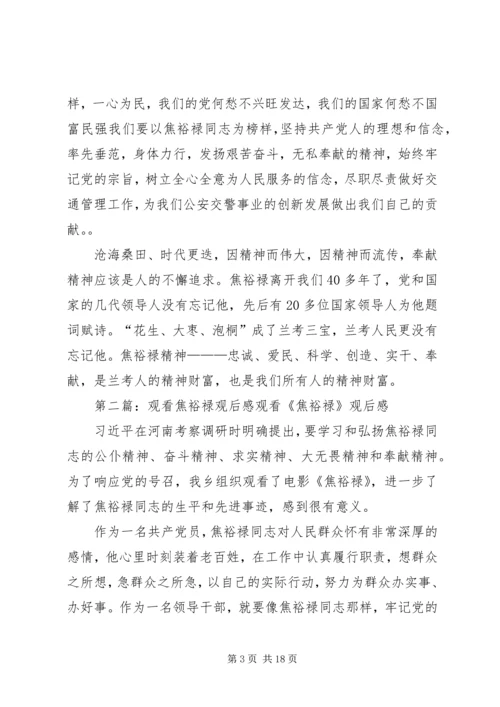 观看焦裕禄在尉氏事迹展览馆观后感.docx