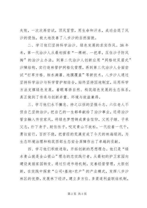 学习《八步沙见证一份绿色的承诺》有感.docx