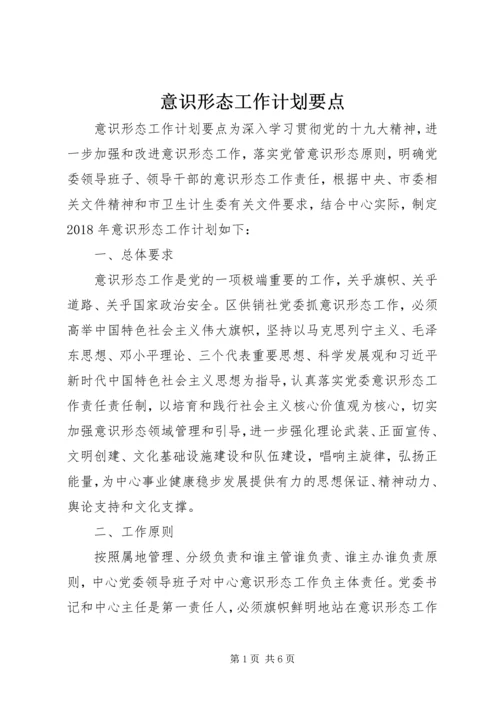 意识形态工作计划要点.docx