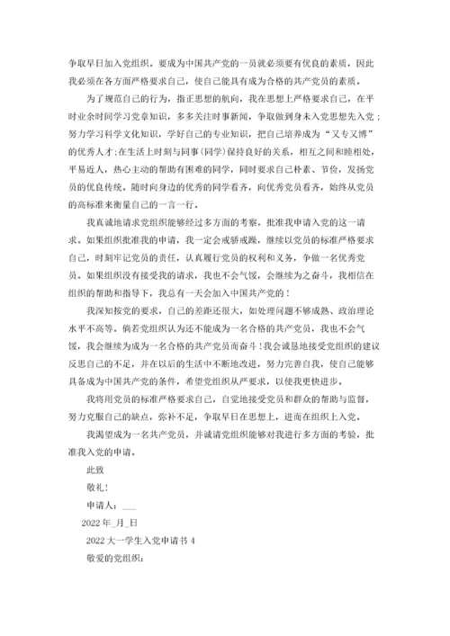 2022大一学生入党申请书最新10篇.docx