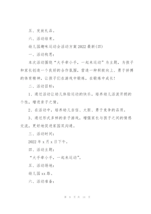幼儿园趣味运动会活动方案2022.docx