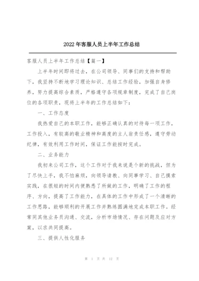 2022年客服人员上半年工作总结.docx