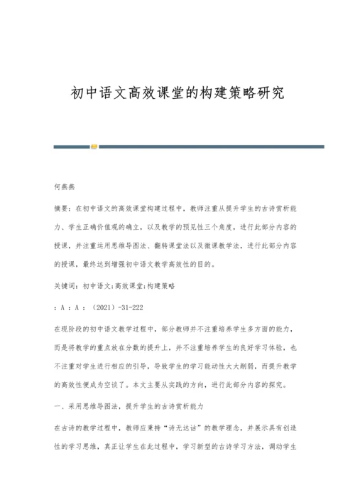 初中语文高效课堂的构建策略研究.docx