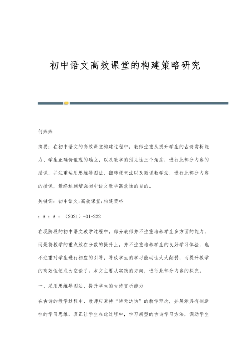初中语文高效课堂的构建策略研究.docx