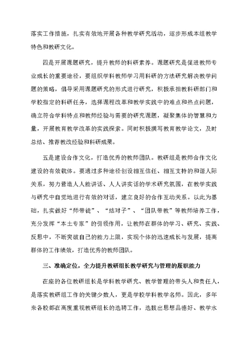 教研组长开会发言稿范文
