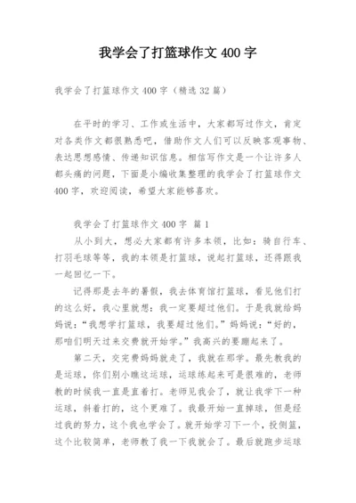 我学会了打篮球作文400字.docx