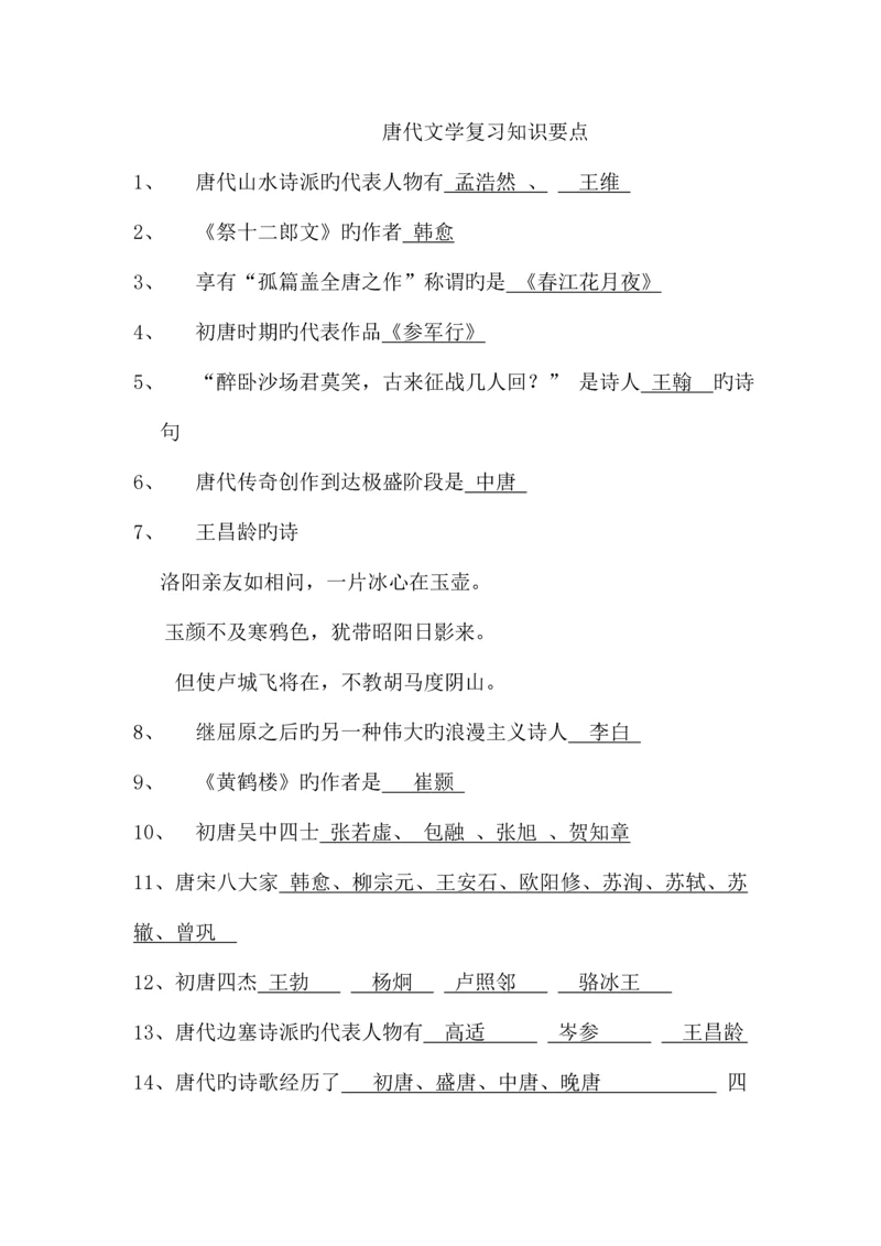 2023年大学语文期末复习知识要点唐宋元明清.docx