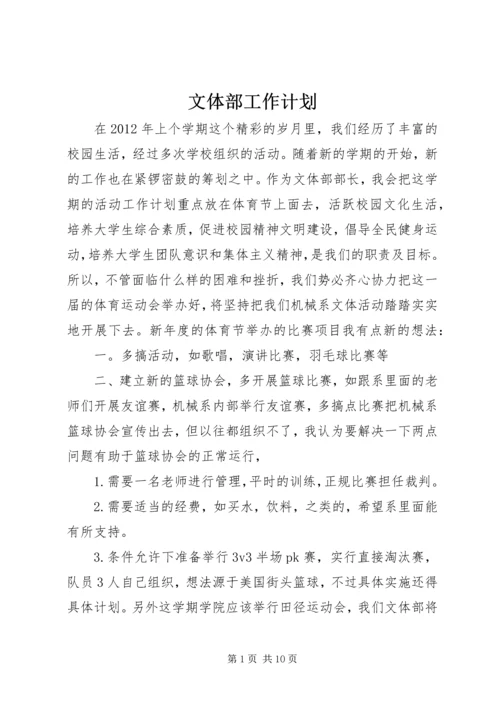 文体部工作计划 (2).docx