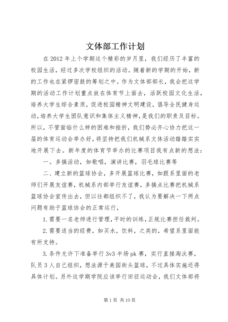 文体部工作计划 (2).docx