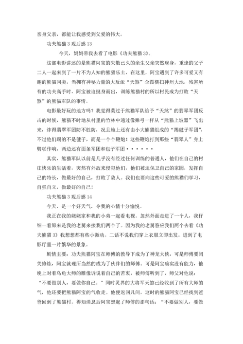 功夫熊猫3观后感15篇.docx