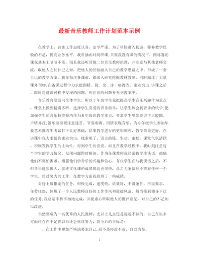 精编之音乐教师工作计划范本示例.docx