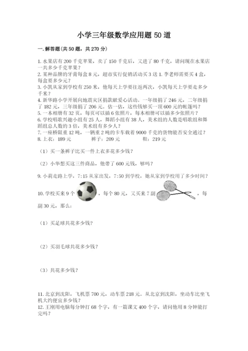 小学三年级数学应用题50道附答案（精练）.docx