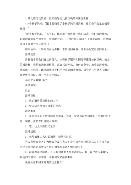 有关小班安全教案合集9篇.docx