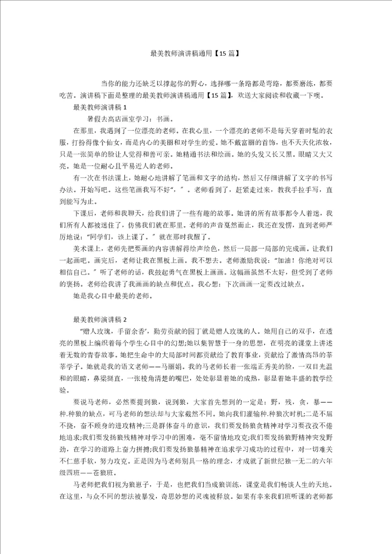 最美教师演讲稿通用15篇