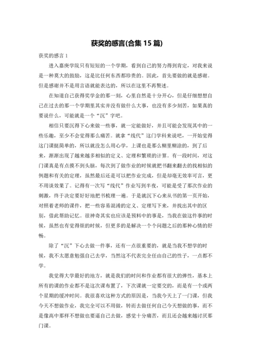 获奖的感言(合集15篇).docx